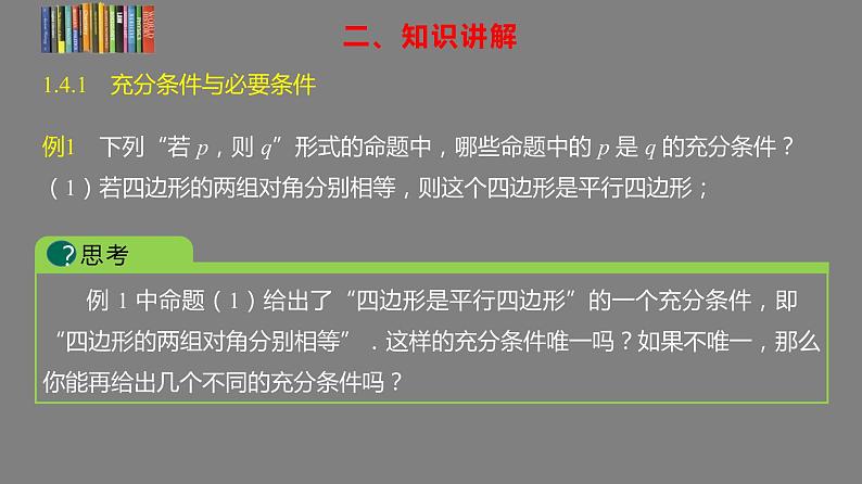 2022-2023学年高一上学期数学人教A版（2019）必修第一册1.4充分条件与必要条件 课件08