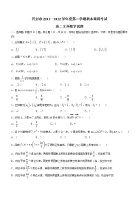 河南省开封市2021-2022学年高二第二学期期末数学文科试题（含答案）