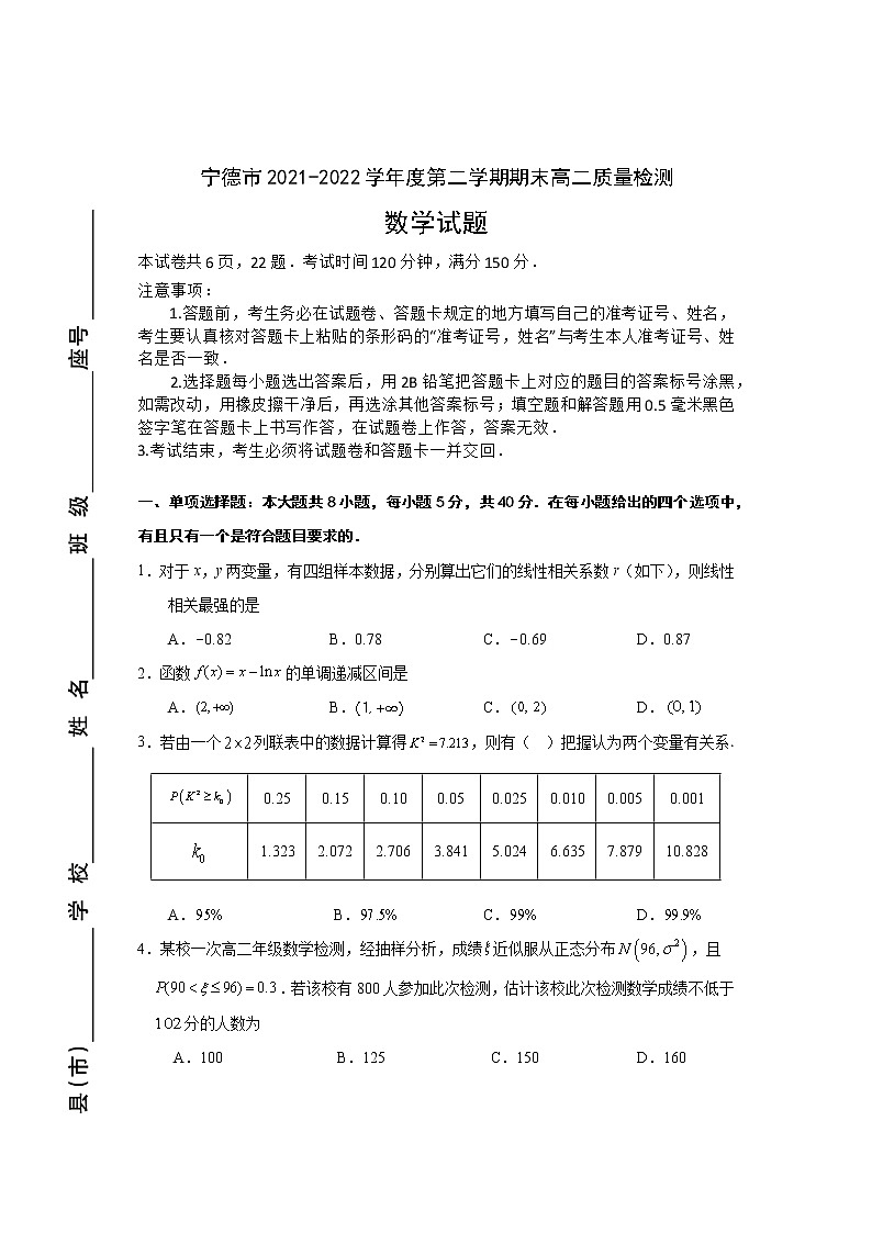 福建省宁德市2021-2022学年高二下期期末数学质量检测数学试题（含答案）第1页
