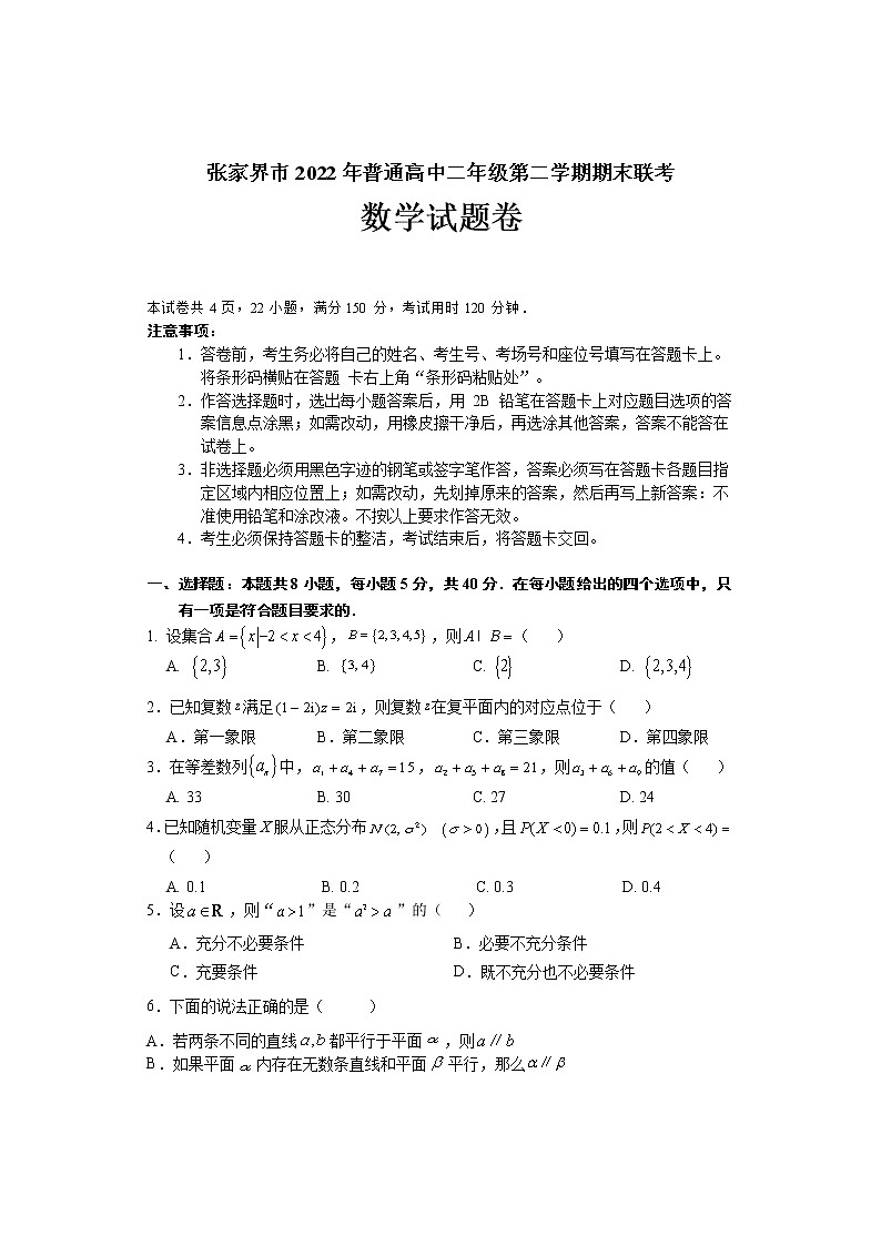 湖南省张家界市2021-2022学年高二下学期期末联考数学试题（含答案）01