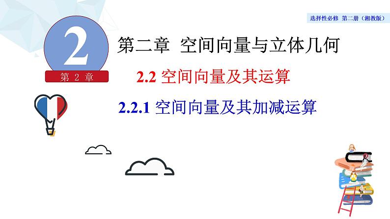 2021-2022学年高二下学期数学湘教版（2019）选择性必修第二册2.2.1空间向量及其加减运算课件04