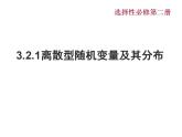 2021-2022学年高二下学期数学湘教版（2019）选择性必修第二册3.2.1离散型随机变量及其分布课件