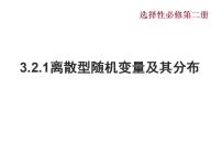 高中数学湘教版（2019）选择性必修 第二册3.2 离散型随机变量及其分布列教案配套课件ppt