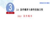 2021-2022学年高二下学期数学湘教版（2019）选择性必修第二册3.1.1条件概率课件