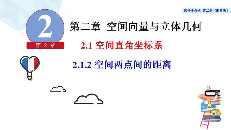 2021-2022学年高二下学期数学湘教版（2019）选择性必修第二册2.1.2空间两点间的距离课件02