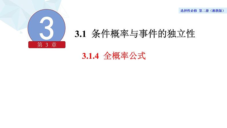 2021-2022学年高二下学期数学湘教版（2019）选择性必修第二册3.1.4全概率公式课件06