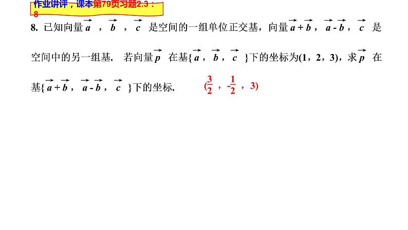 2021-2022学年高二下学期数学湘教版（2019）选择性必修第二册2.3.2空间向量运算的坐标表示课件第1页
