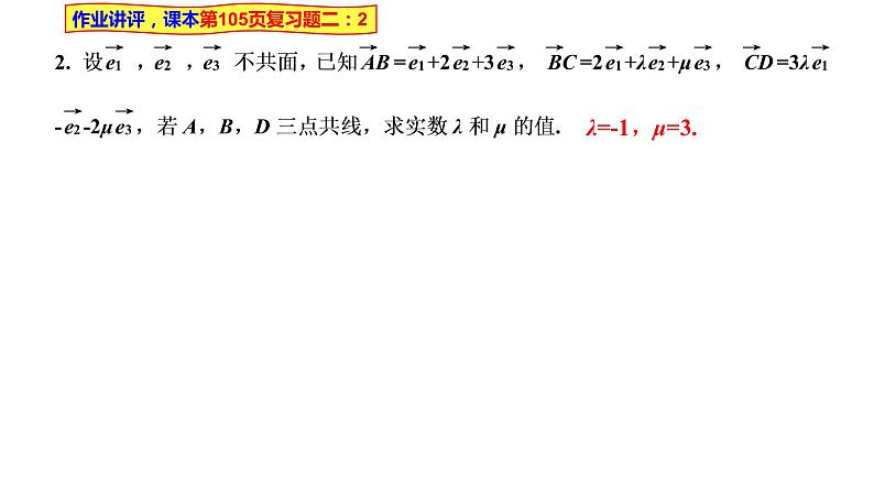 2021-2022学年高二下学期数学湘教版（2019）选择性必修第二册2.3.2空间向量运算的坐标表示课件第2页
