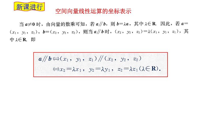 2021-2022学年高二下学期数学湘教版（2019）选择性必修第二册2.3.2空间向量运算的坐标表示课件第8页