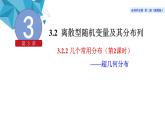2021-2022学年高二下学期数学湘教版（2019）选择性必修第二册3.2.2几个常用分布（2）课件