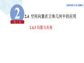 2021-2022学年高二下学期数学湘教版（2019）选择性必修第二册2.4.3向量与夹角(1)课件