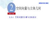 2021-2022学年高二下学期数学湘教版（2019）选择性必修第二册2.3.1空间向量的分解与坐标表示(1)课件