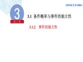 2021-2022学年高二下学期数学湘教版（2019）选择性必修第二册3.1.2事件的独立性课件