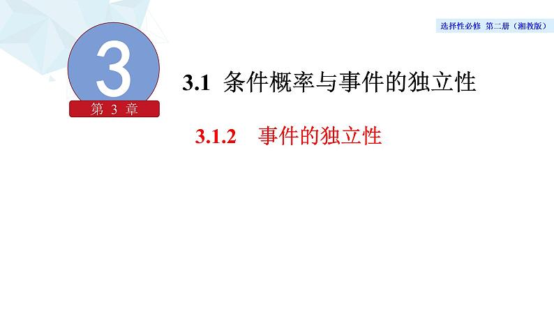 2021-2022学年高二下学期数学湘教版（2019）选择性必修第二册3.1.2事件的独立性课件04