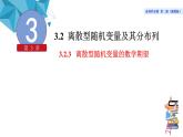 2021-2022学年高二下学期数学湘教版（2019）选择性必修第二册3.2.3离散型随机变量的数学期望课件