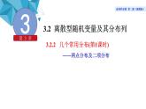 2021-2022学年高二下学期数学湘教版（2019）选择性必修第二册3.2.2几个常用分布（1）课件