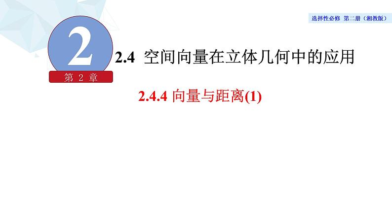 2021-2022学年高二下学期数学湘教版（2019）选择性必修第二册2.4.4向量与距离(1)课件第1页