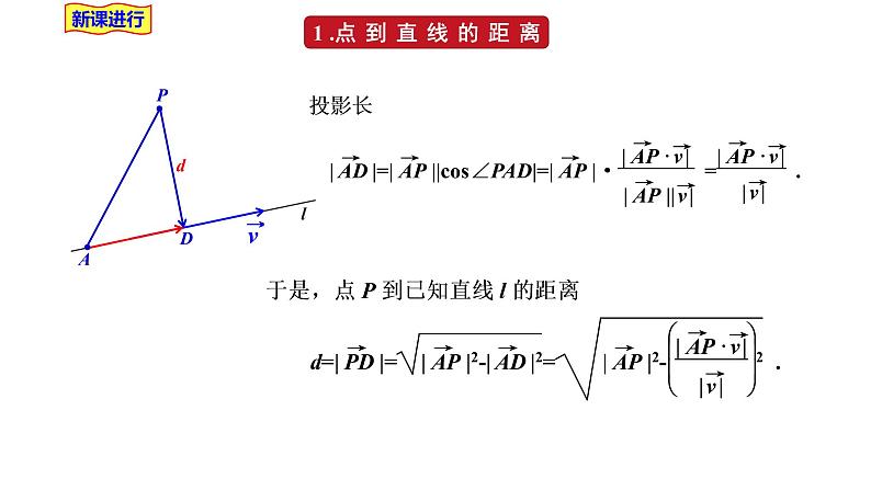 2021-2022学年高二下学期数学湘教版（2019）选择性必修第二册2.4.4向量与距离(1)课件第8页