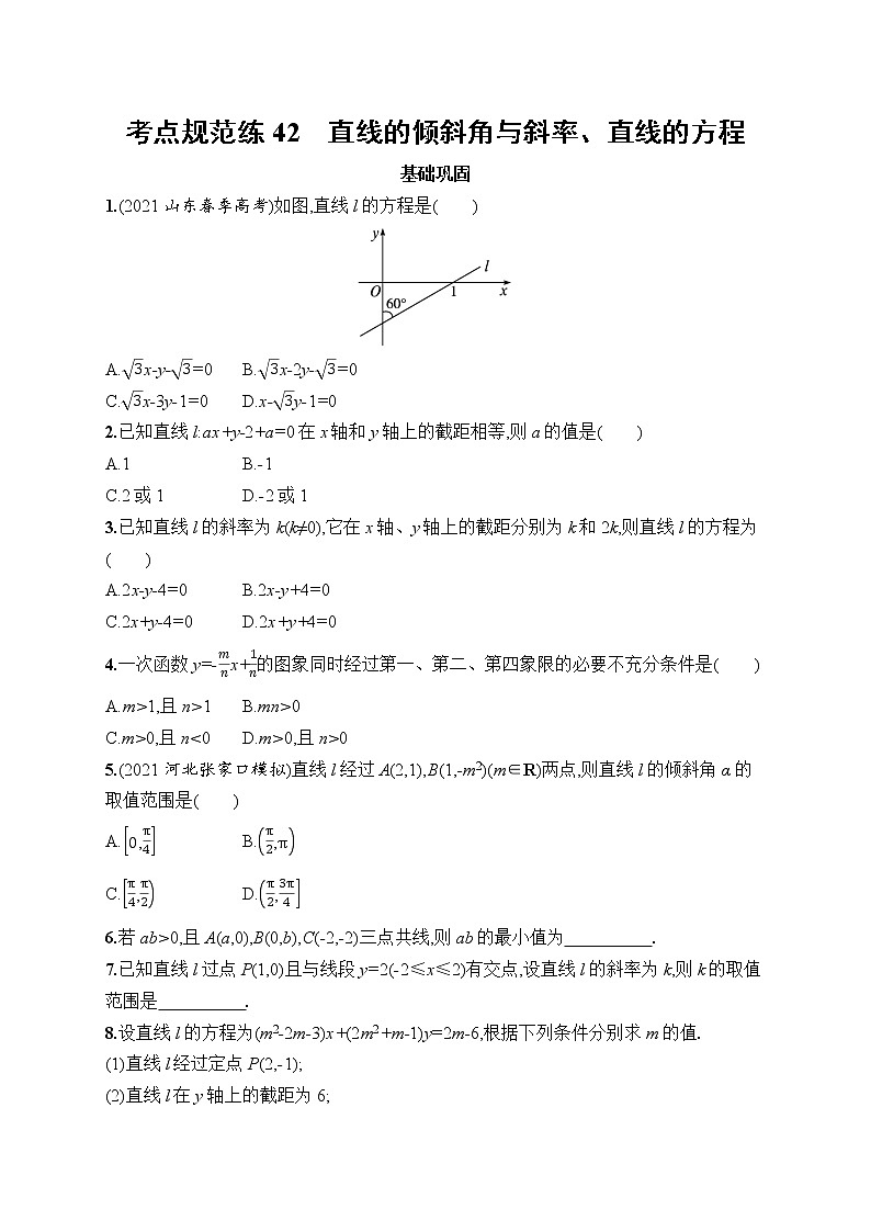 2023届高考数学一轮复习考点规范练42-直线的倾斜角与斜率、直线的方程(含答案）01