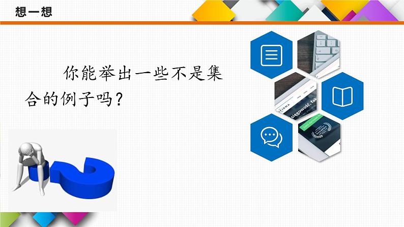 1.1 集合的概念 课件——2022－2023学年高一上学期数学人教A版（2019）必修第一册06