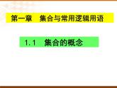 1.1集合的概念课件-2022-2023学年高一上学期数学人教A版（2019）必修第一册