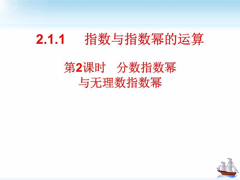 4.1.2分数指数幂与无理数指数幂课件-2022-2023学年高一上学期数学人教A版（2019）必修第一册01
