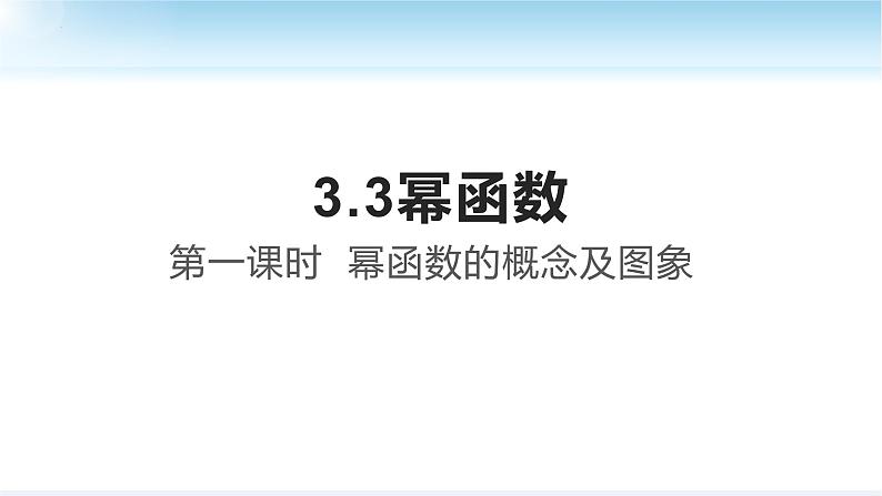 3.3.1幂函数的概念课件-2022-2023学年高一上学期数学人教A版（2019）必修第一册01
