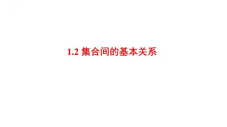 人教A版（2019）必修第一册1.2集合间的基本关系 课件（共15张PPT）第1页