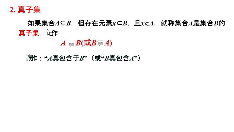 人教A版（2019）必修第一册1.2集合间的基本关系 课件（共15张PPT）第4页