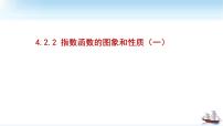 数学必修 第一册第四章 指数函数与对数函数4.2 指数函数集体备课课件ppt
