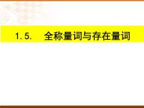 人教A版 (2019)必修 第一册1.5 全称量词与存在量词教课内容课件ppt