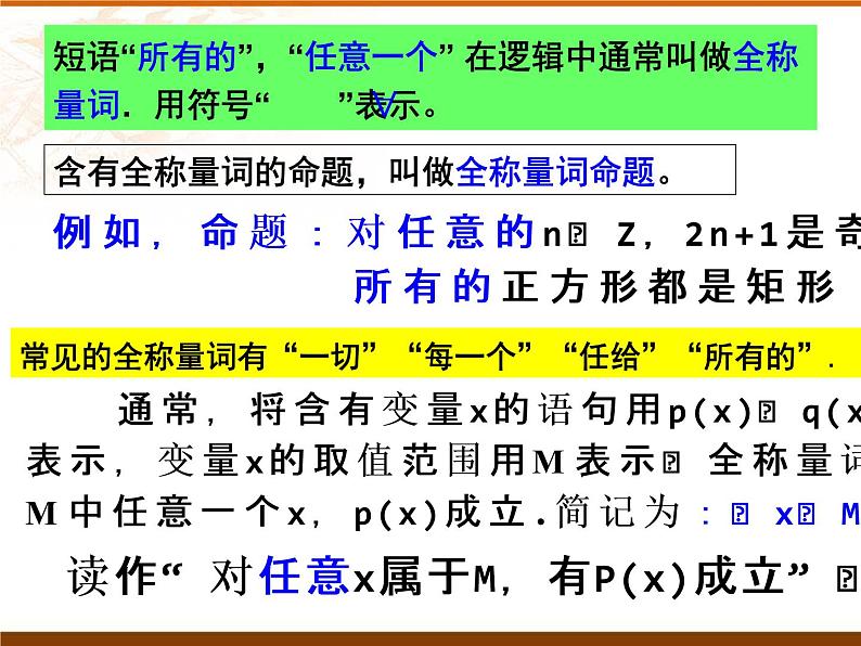 数学人教A版（2019）必修第一册1.5全称量词与存在量词（共18张ppt）04