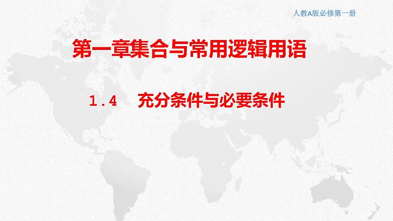 1.4充分条件与必要条件课件-2022-2023学年高一上学期数学人教A版（2019）必修第一册 (2)01