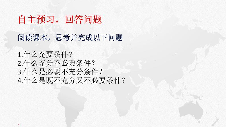 1.4充分条件与必要条件课件-2022-2023学年高一上学期数学人教A版（2019）必修第一册 (2)03