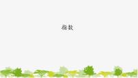 高中数学人教A版 (2019)必修 第一册4.1 指数教学演示课件ppt