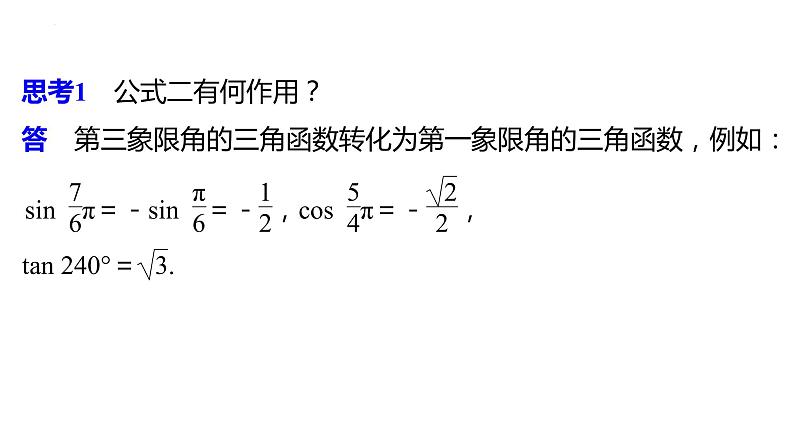 数学人教A版（2019）必修第一册5.3诱导公式（共20张ppt）06