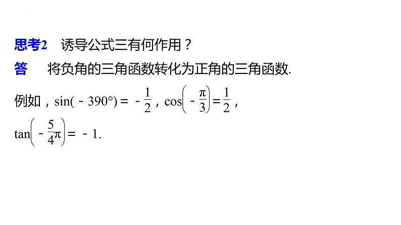数学人教A版（2019）必修第一册5.3诱导公式（共20张ppt）08