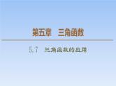 人教A版（2019）必修第一册 5.7三角函数的应用  课件（共35张PPT）