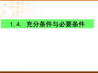 高中数学1.4 充分条件与必要条件备课ppt课件
