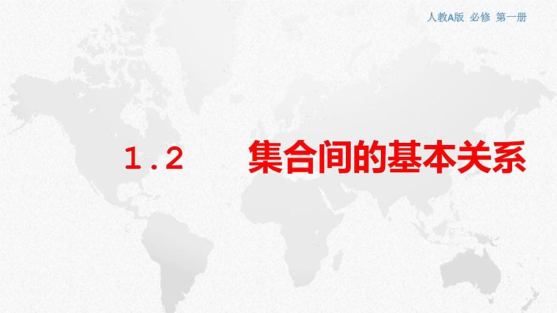 1.2集合间的基本关系课件-2022-2023学年高一上学期数学人教A版（2019）必修第一册第1页