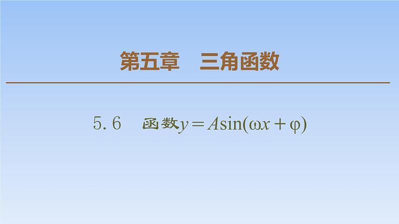 人教A版（2019）必修第一册 5.6 函数 y=Asin（ ωx ＋ φ）  课件（共55张PPT）01
