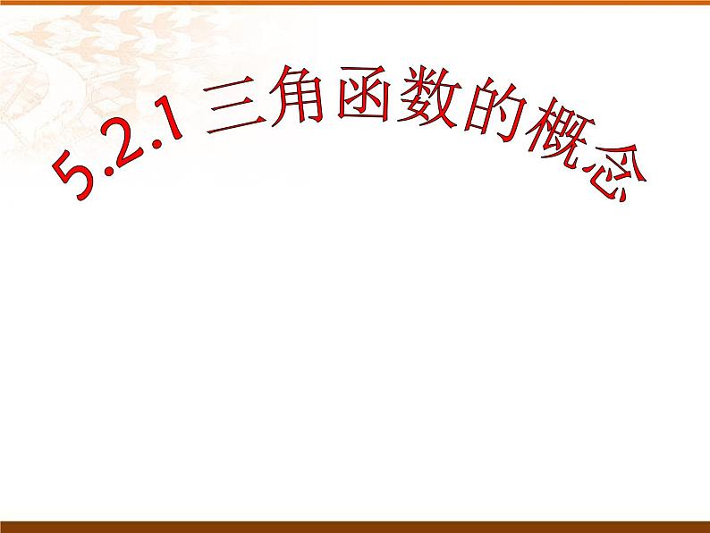 数学人教A版（2019）必修第一册5.2.1 三角函数的概念（共18张ppt）01