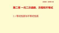 数学2.1 等式性质与不等式性质课文ppt课件