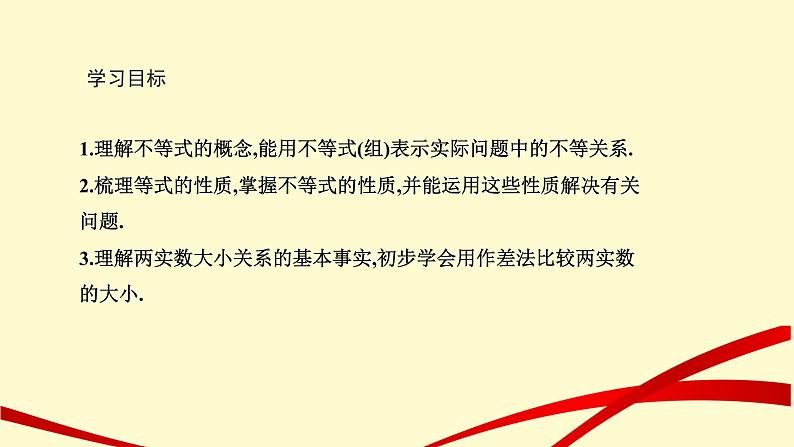 人教A版（2019）必修第一册2.1等式性质与不等式性质  课件（共18张PPT）第2页