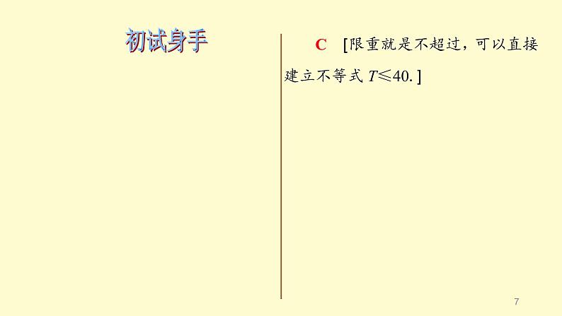 人教A版（2019）必修第一册2.1等式性质与不等式性质  课件（共18张PPT）第7页