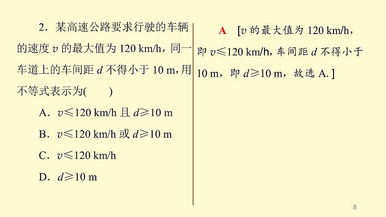 人教A版（2019）必修第一册2.1等式性质与不等式性质  课件（共18张PPT）第8页