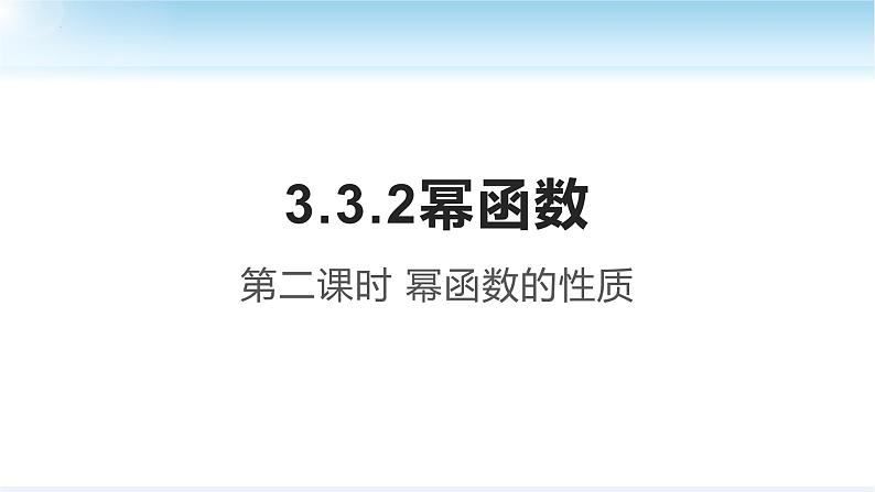 3.3.2幂函数的性质及其应用课件-2022-2023学年高一上学期数学人教A版（2019）必修第一册第1页