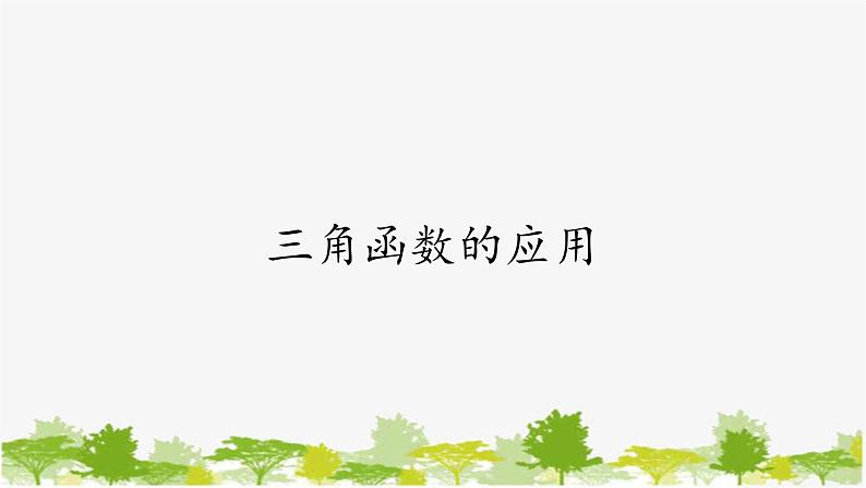 人教A版（2019）必修第一册 第五章 5.7 三角函数的应用 课件（共39张PPT）01