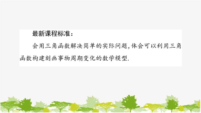 人教A版（2019）必修第一册 第五章 5.7 三角函数的应用 课件（共39张PPT）02