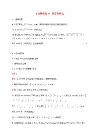 高考数学一轮复习考点规范练29数学归纳法含解析新人教版